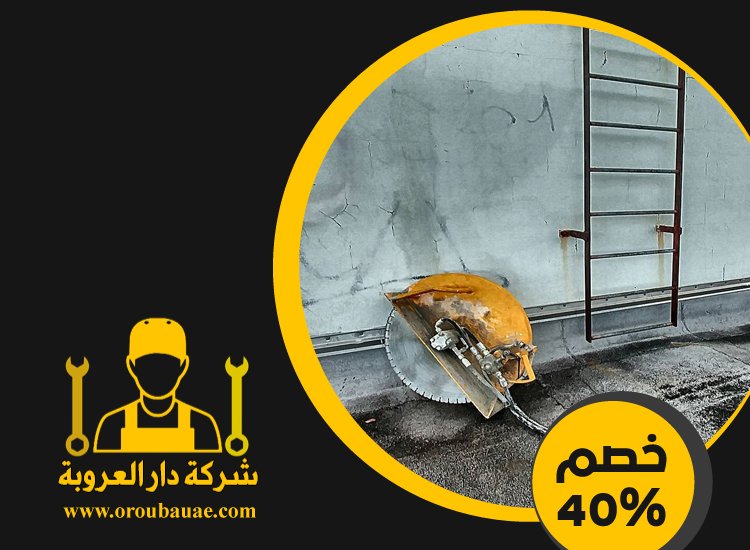 شركة قص الخرسانة في شخبوط