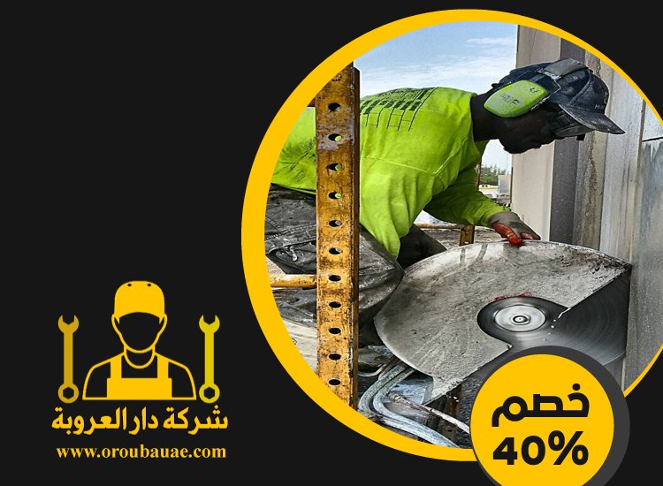 شركة قص الخرسانة في شخبوط