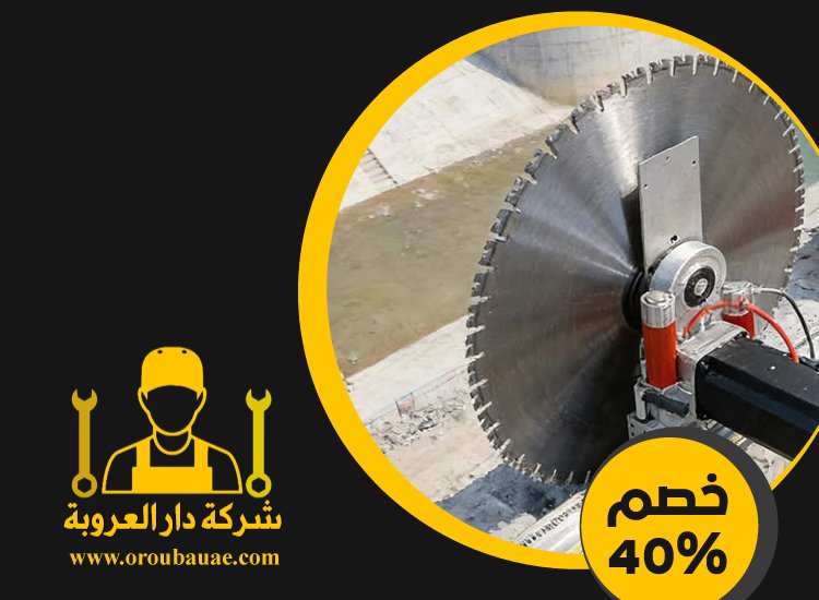 شركة قص الخرسانة في جزيرة الريم 3 شركة قص الخرسانة في جزيرة الريم