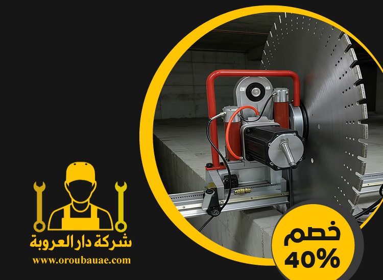 شركة قص الخرسانة في جزيرة الريم 4 شركة قص الخرسانة في جزيرة الريم