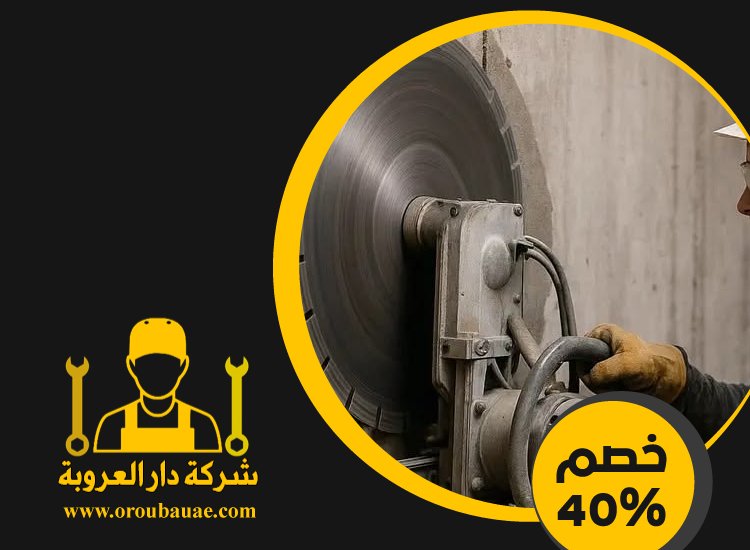 شركة قص الخرسانة في جزيرة الريم 2 شركة قص الخرسانة في جزيرة الريم