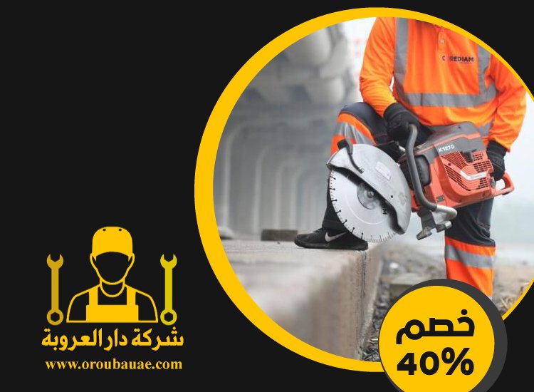 شركة قص الخرسانة في جزيرة الريم 5 شركة قص الخرسانة في جزيرة الريم