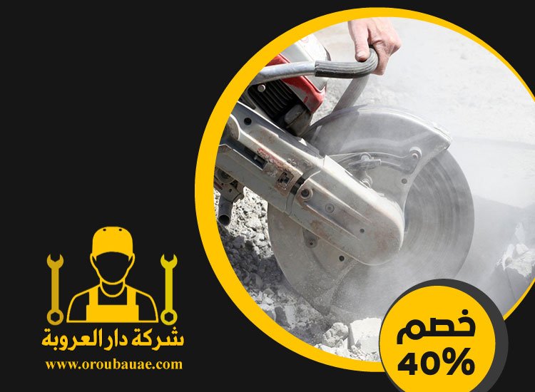 شركة قص الخرسانة في الراحة 3 شركة قص الخرسانة في الراحة