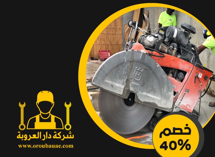 شركة قص الخرسانة في الفلاح 3 شركة قص الخرسانة في الفلاح