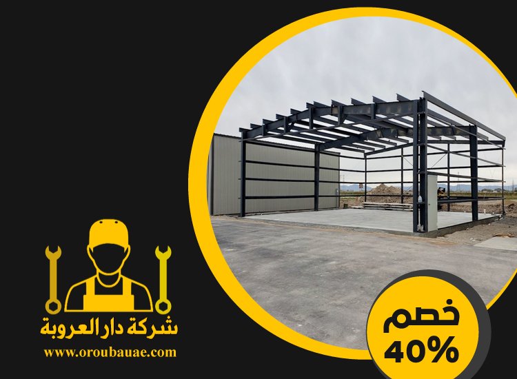 تركيب هناجر في دبي 5 تركيب هناجر في دبي