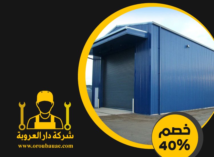 تركيب هناجر في الشارقة 3 تركيب هناجر في الشارقة