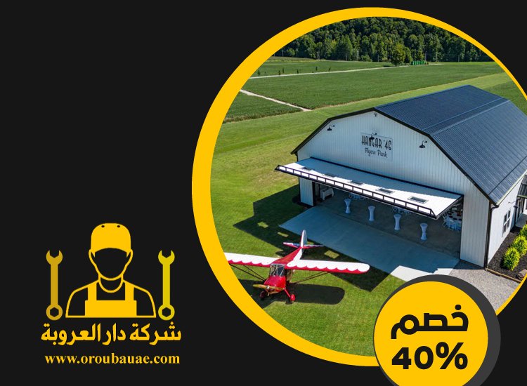 تركيب هناجر في ابوظبي 4 تركيب هناجر في ابوظبي