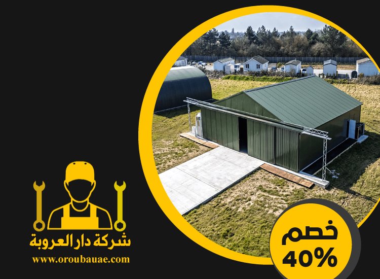 تركيب هناجر في ابوظبي 5 تركيب هناجر في ابوظبي