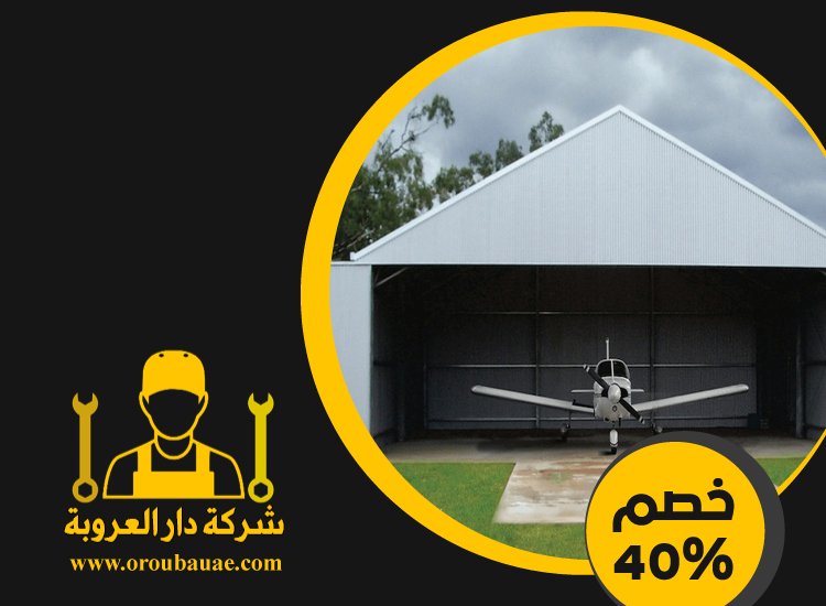 تركيب هناجر في الفجيرة 3 تركيب هناجر في الفجيرة