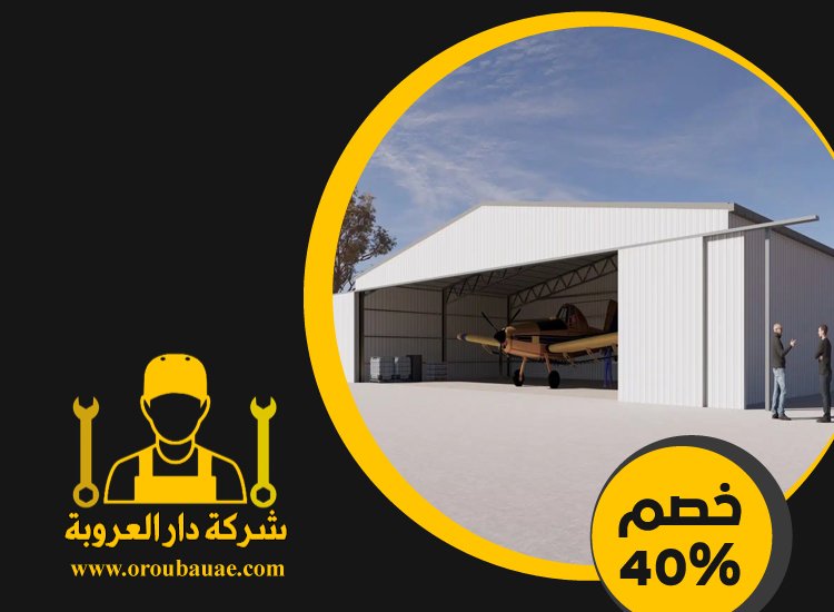 تركيب هناجر في الفجيرة 4 تركيب هناجر في الفجيرة