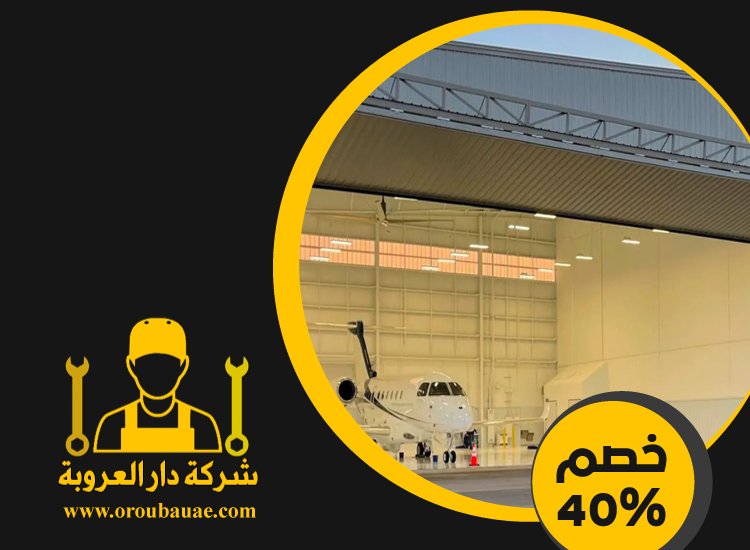 تركيب هناجر في راس الخيمة 4 تركيب هناجر في راس الخيمة