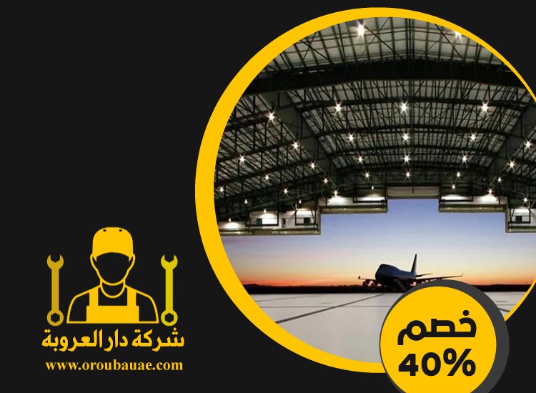 تركيب هناجر في ام القيوين 3 تركيب هناجر في ام القيوين