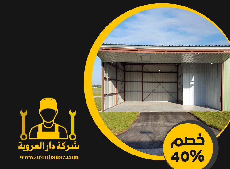 تركيب هناجر في ام القيوين 4 تركيب هناجر في ام القيوين