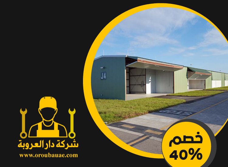 تركيب هناجر في ام القيوين 5 تركيب هناجر في ام القيوين