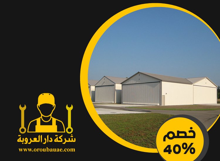 تركيب هناجر في عجمان 4 تركيب هناجر في عجمان